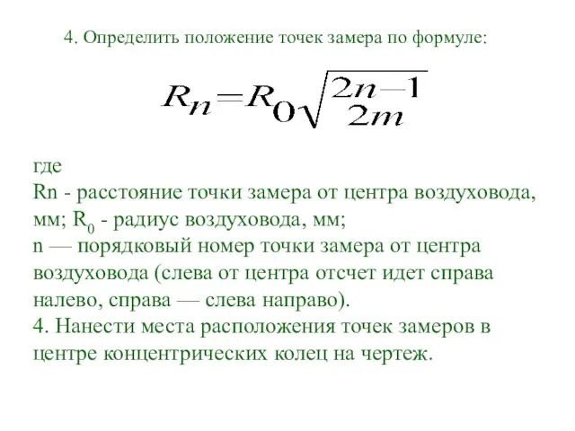 4. Определить положение точек замера по формуле: где Rn -