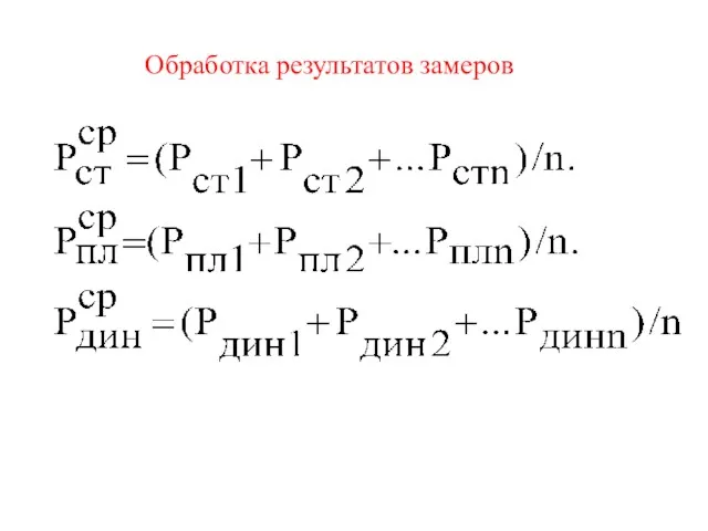 Обработка результатов замеров