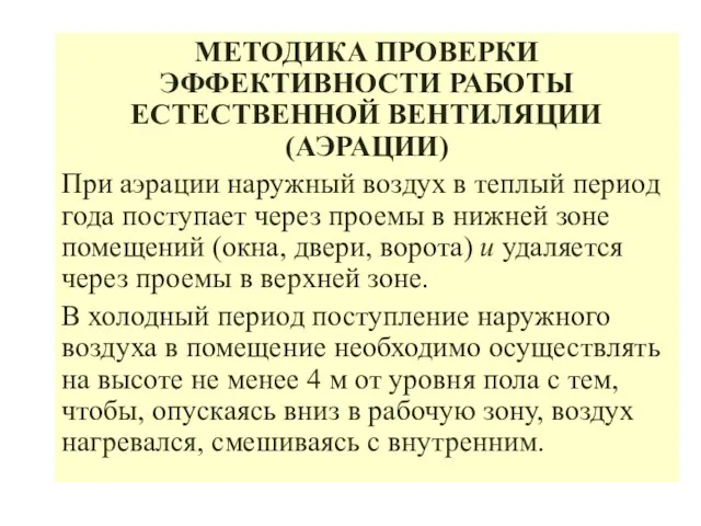 МЕТОДИКА ПРОВЕРКИ ЭФФЕКТИВНОСТИ РАБОТЫ ЕСТЕСТВЕННОЙ ВЕНТИЛЯЦИИ (АЭРАЦИИ) При аэрации наружный