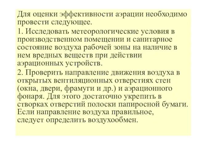 Для оценки эффективности аэрации необходимо провести следующее. 1. Исследовать метеорологические