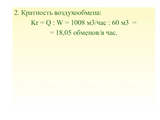 2. Кратность воздухообмена: Kr = Q : W = 1008