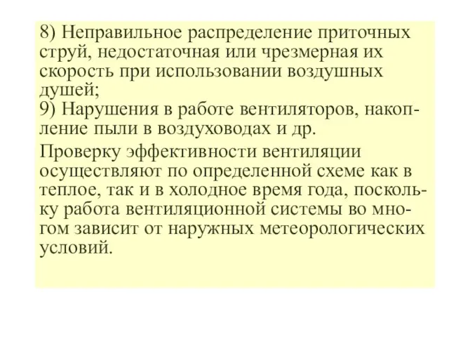 8) Неправильное распределение приточных струй, недостаточная или чрезмерная их скорость