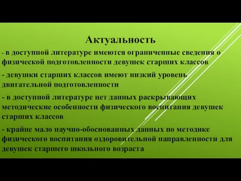 Актуальность - в доступной литературе имеются ограниченные сведения о физической