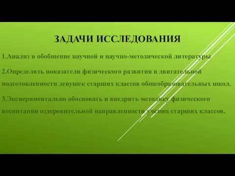 ЗАДАЧИ ИССЛЕДОВАНИЯ 1.Анализ и обобщение научной и научно-методической литературы 2.Определить