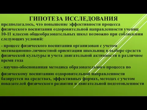 ГИПОТЕЗА ИССЛЕДОВАНИЯ предполагалось, что повышение эффективности процесса физического воспитания оздоровительной