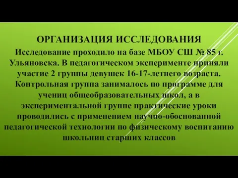 ОРГАНИЗАЦИЯ ИССЛЕДОВАНИЯ Исследование проходило на базе МБОУ СШ № 85