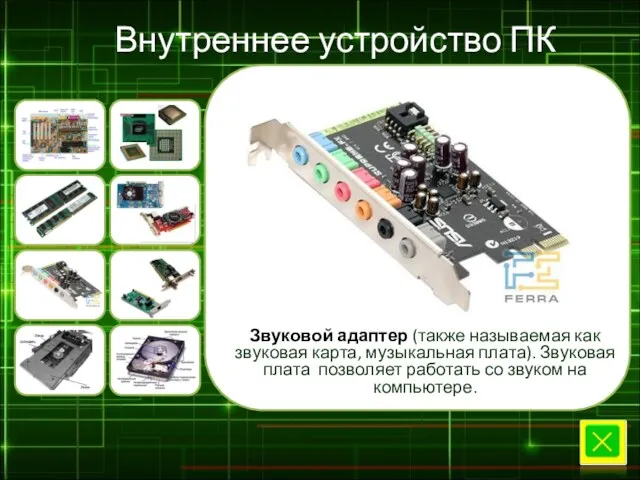 Внутреннее устройство ПК Звуковой адаптер (также называемая как звуковая карта,