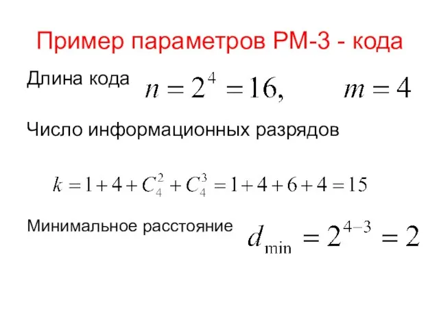 Пример параметров РМ-3 - кода Длина кода Число информационных разрядов Минимальное расстояние