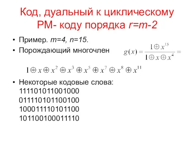Код, дуальный к циклическому РМ- коду порядка r=m-2 Пример. m=4,