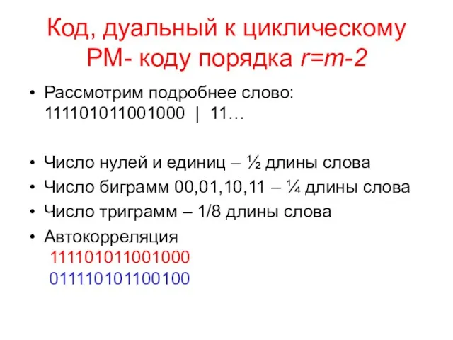Код, дуальный к циклическому РМ- коду порядка r=m-2 Рассмотрим подробнее