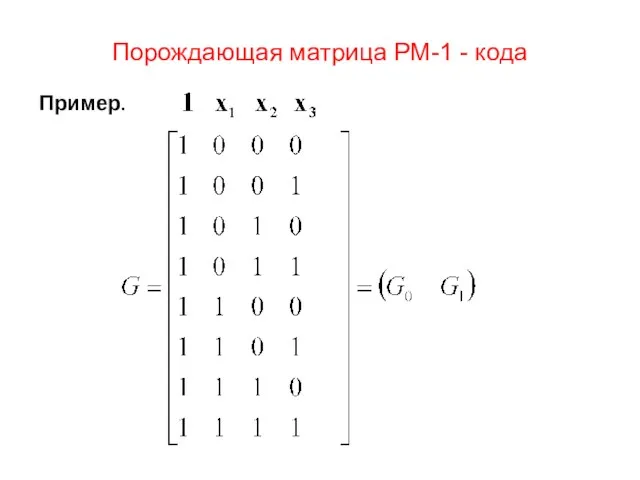 Порождающая матрица РМ-1 - кода Пример.