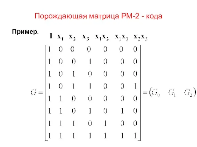 Порождающая матрица РМ-2 - кода Пример.