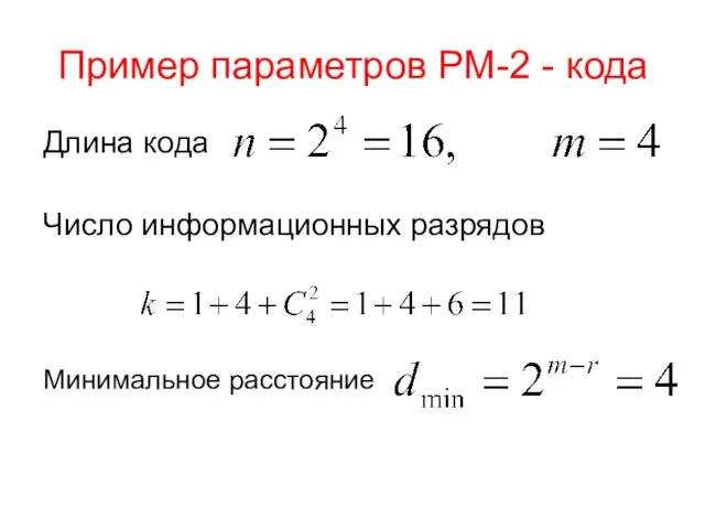 Пример параметров РМ-2 - кода Длина кода Число информационных разрядов Минимальное расстояние