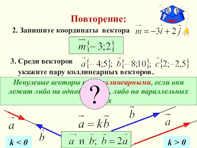 Повторение: 2. Запишите координаты вектора Ненулевые векторы наз. коллинеарными, если