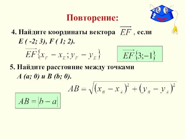 Повторение: 4. Найдите координаты вектора , если Е ( -2;