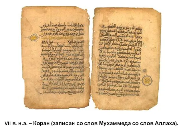 VII в. н.э. – Коран (записан со слов Мухаммеда со слов Аллаха).