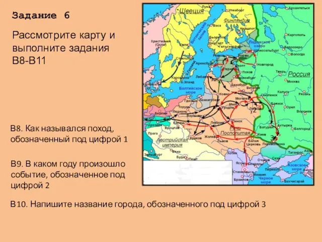 Задание 6 В8. Как назывался поход, обозначенный под цифрой 1