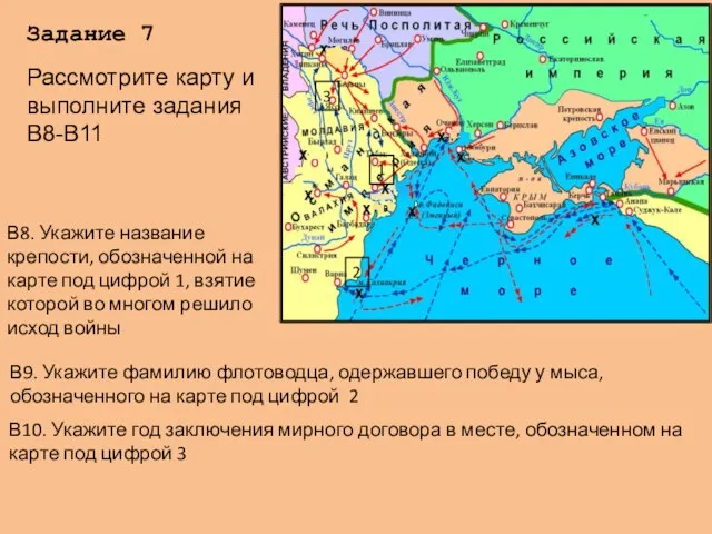 Задание 7 В8. Укажите название крепости, обозначенной на карте под цифрой 1, взятие