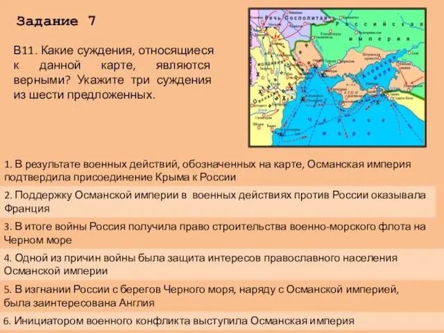 Задание 7 В11. Какие суждения, относящиеся к данной карте, являются верными? Укажите три