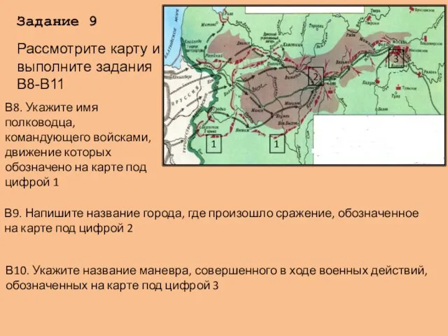 В8. Укажите имя полководца, командующего войсками, движение которых обозначено на карте под цифрой