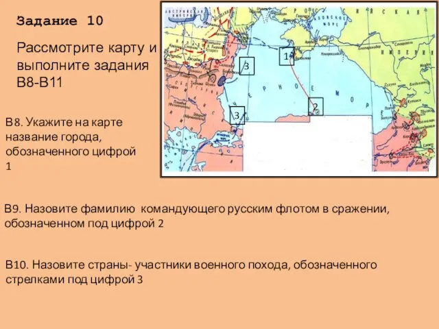 Задание 10 В8. Укажите на карте название города, обозначенного цифрой 1 В9. Назовите