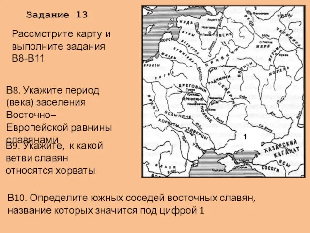 В8. Укажите период (века) заселения Восточно–Европейской равнины славянами Задание 13