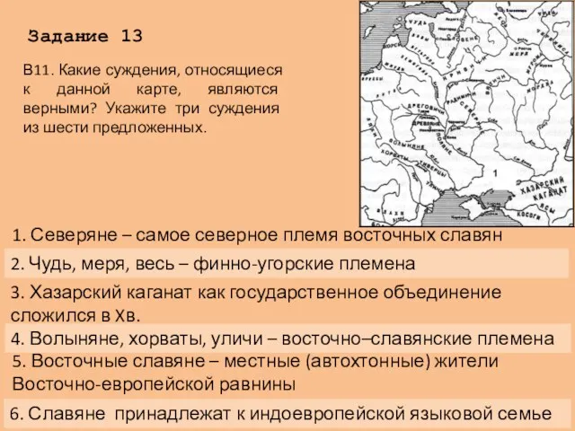 Задание 13 1. Северяне – самое северное племя восточных славян