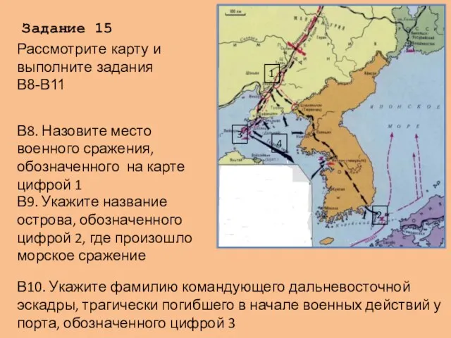 Задание 15 В8. Назовите место военного сражения, обозначенного на карте