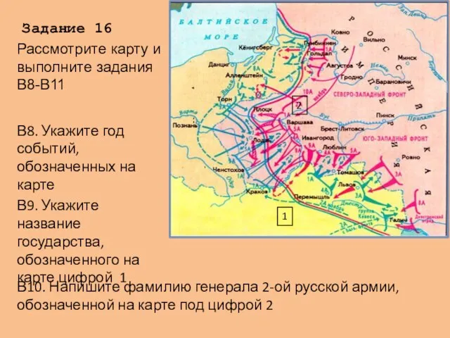 Задание 16 В8. Укажите год событий, обозначенных на карте В9.