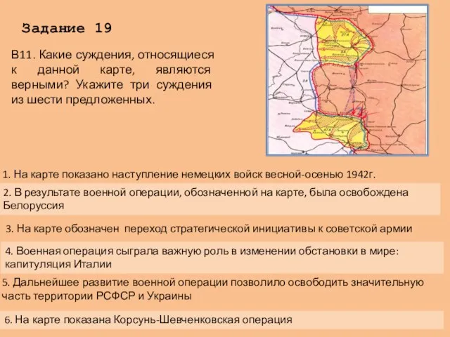 Задание 19 В11. Какие суждения, относящиеся к данной карте, являются верными? Укажите три