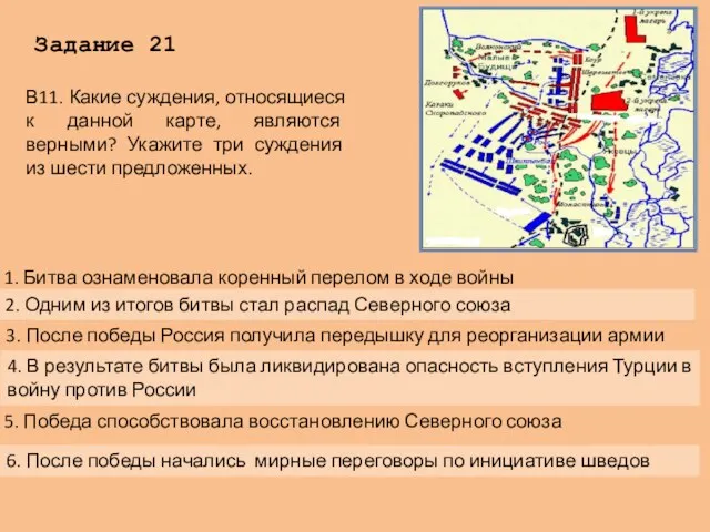 Задание 21 В11. Какие суждения, относящиеся к данной карте, являются верными? Укажите три