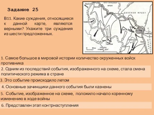 Задание 25 В11. Какие суждения, относящиеся к данной карте, являются верными? Укажите три