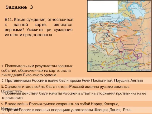 Задание 3 В11. Какие суждения, относящиеся к данной карте, являются верными? Укажите три