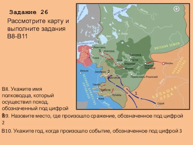 Задание 26 В8. Укажите имя полководца, который осуществил поход, обозначенный