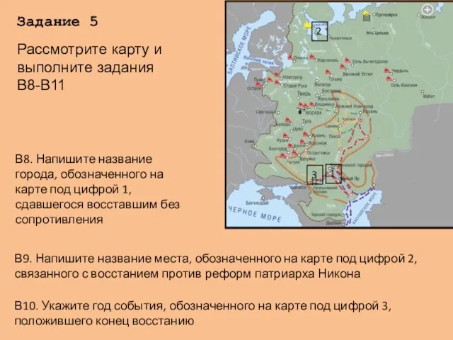 Задание 5 В8. Напишите название города, обозначенного на карте под цифрой 1, сдавшегося