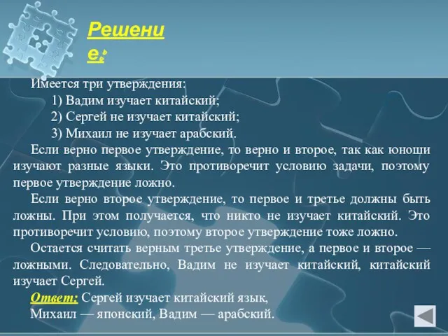 Имеется три утверждения: 1) Вадим изучает китайский; 2) Сергей не