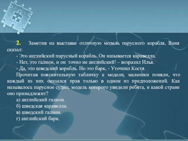 2. Заметив на выставке отличную модель парусного корабля, Ваня сказал: