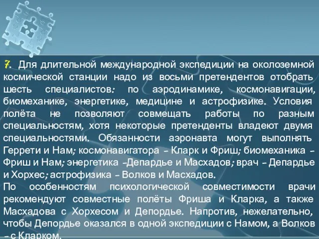 7. Для длительной международной экспедиции на околоземной космической станции надо