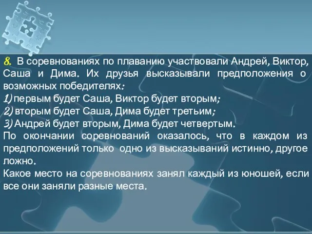 8. В соревнованиях по плаванию участвовали Андрей, Виктор, Саша и