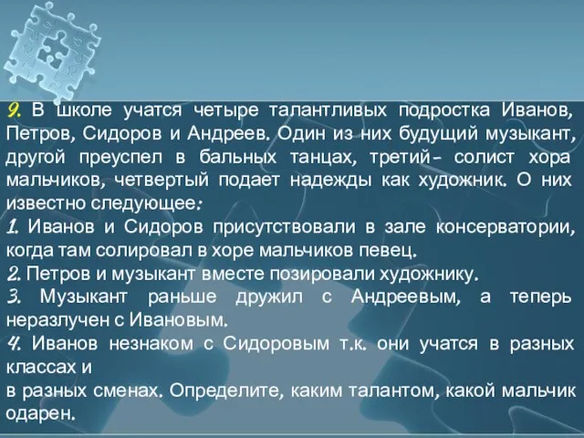 9. В школе учатся четыре талантливых подростка Иванов, Петров, Сидоров