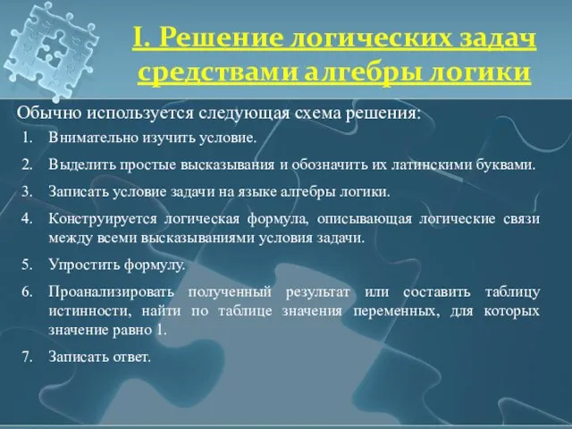 Обычно используется следующая схема решения: I. Решение логических задач средствами