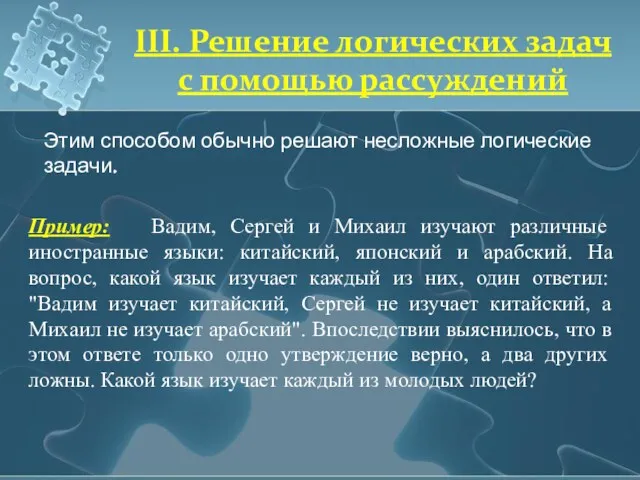 Пример: Вадим, Сергей и Михаил изучают различные иностранные языки: китайский,