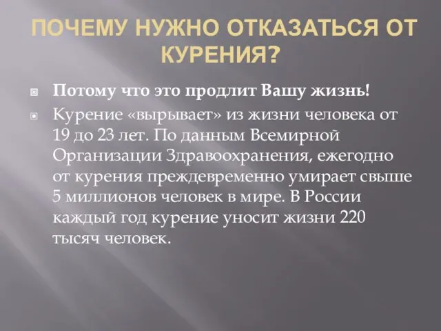 ПОЧЕМУ НУЖНО ОТКАЗАТЬСЯ ОТ КУРЕНИЯ? Потому что это продлит Вашу