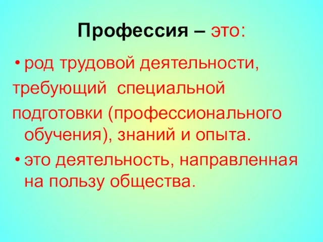 Профессия – это: род трудовой деятельности, требующий специальной подготовки (профессионального