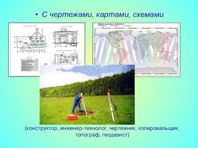 С чертежами, картами, схемами (конструктор, инженер-технолог, чертежник, копировальщик, топограф, геодезист)