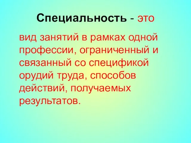 Специальность - это вид занятий в рамках одной профессии, ограниченный