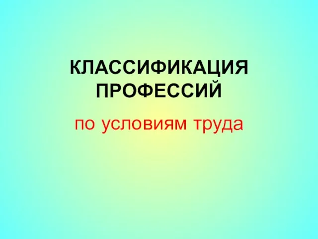 КЛАССИФИКАЦИЯ ПРОФЕССИЙ по условиям труда