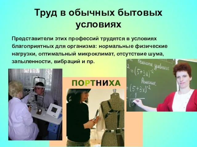 Труд в обычных бытовых условиях Представители этих профессий трудятся в