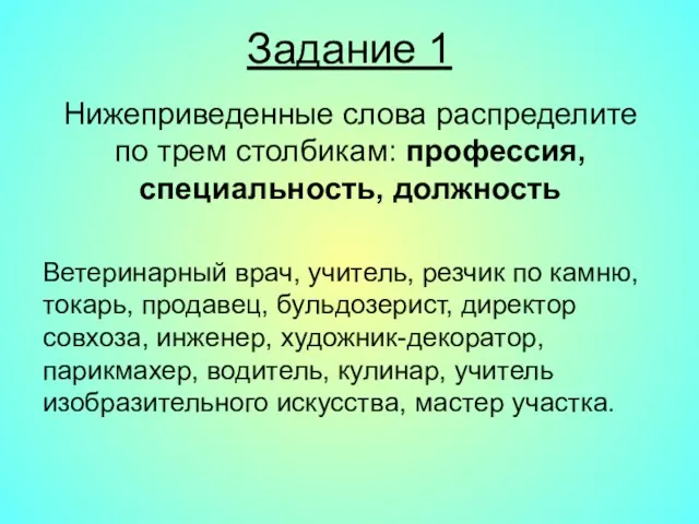 Задание 1 Нижеприведенные слова распределите по трем столбикам: профессия, специальность,