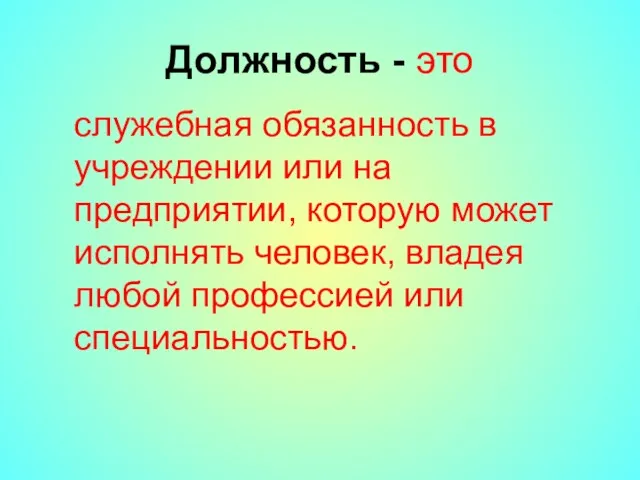 Должность - это служебная обязанность в учреждении или на предприятии,